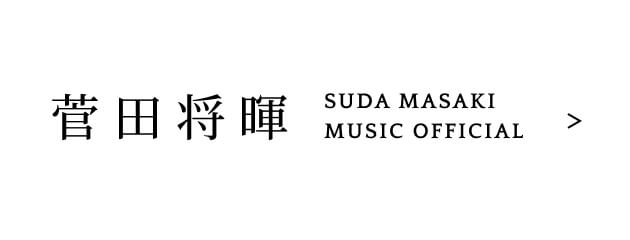 菅田将暉 SUDA MASAKI MUSIC OFFICIAL
